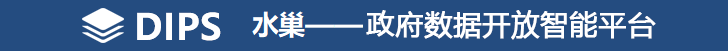 DIPS水巢—政府?dāng)?shù)據(jù)開(kāi)放智能平臺(tái)